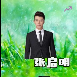 张启明