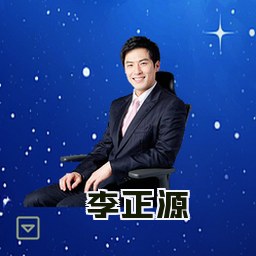 李正源