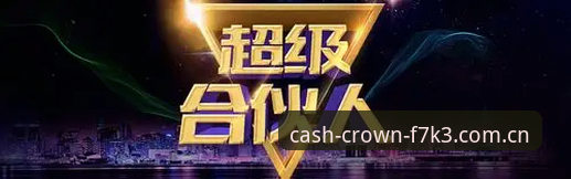皇冠现金官网 vs 普通娱乐平台：安全性与体验的全面对比分析
